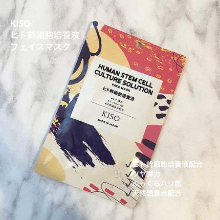 ヒト幹細胞 マスク/KISO/シートマスク・パックを使ったクチコミ(2枚目)