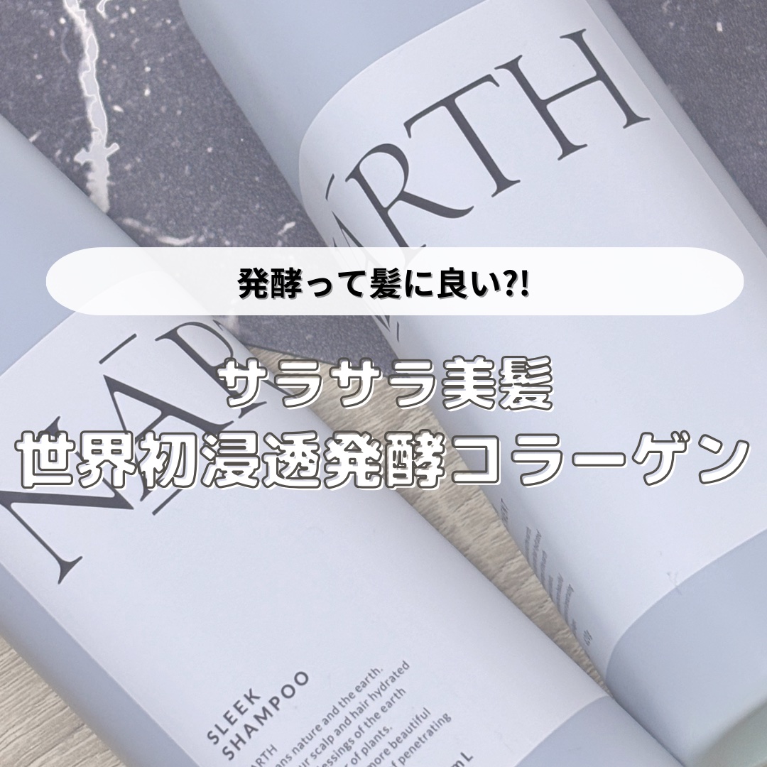 スリーク&リラックスシャンプー／トリートメント/NARTH/市販シャンプーを使ったクチコミ（1枚目）