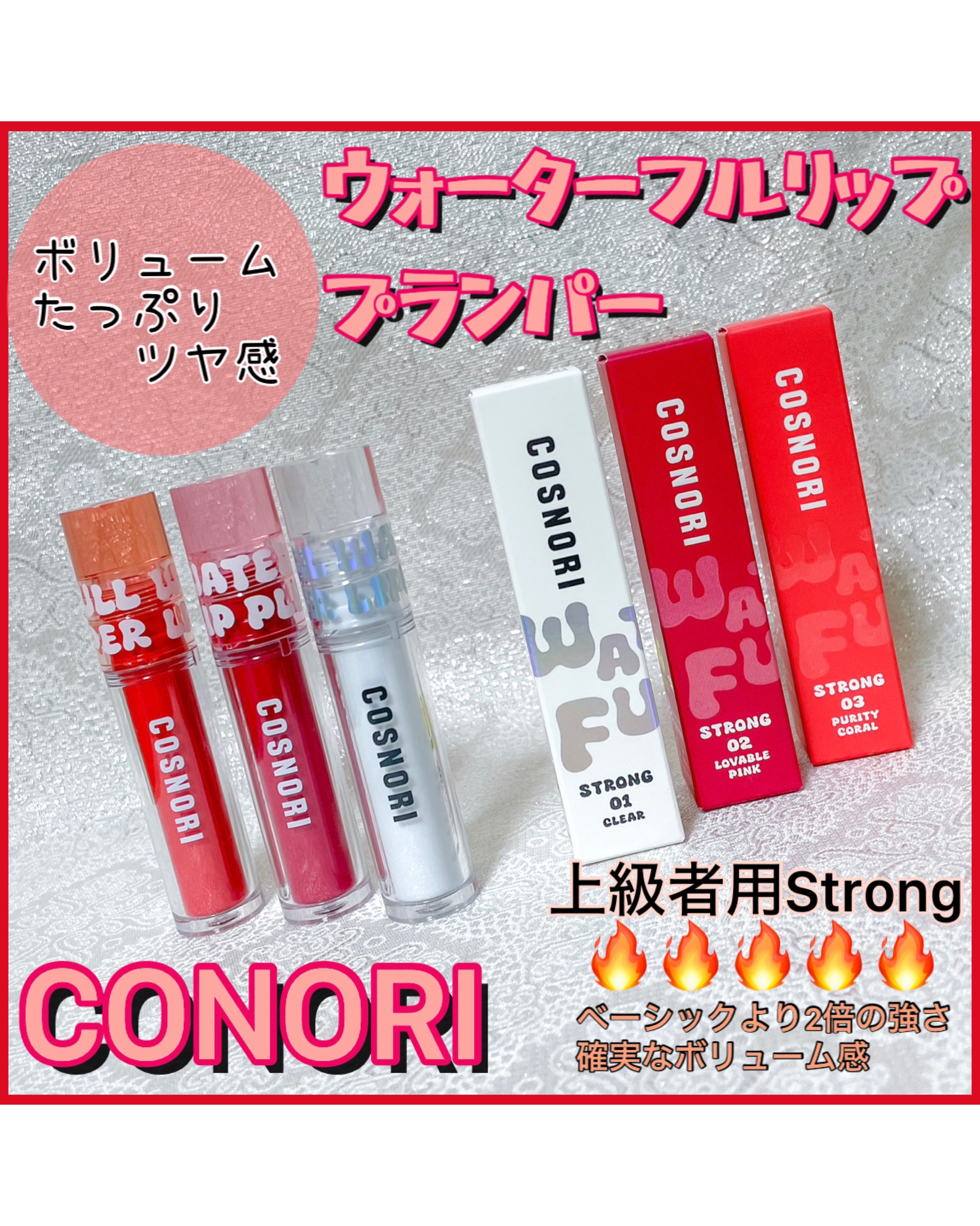 ウォーターフルリッププランパー/COSNORI/リッププランパーを使ったクチコミ（1枚目）