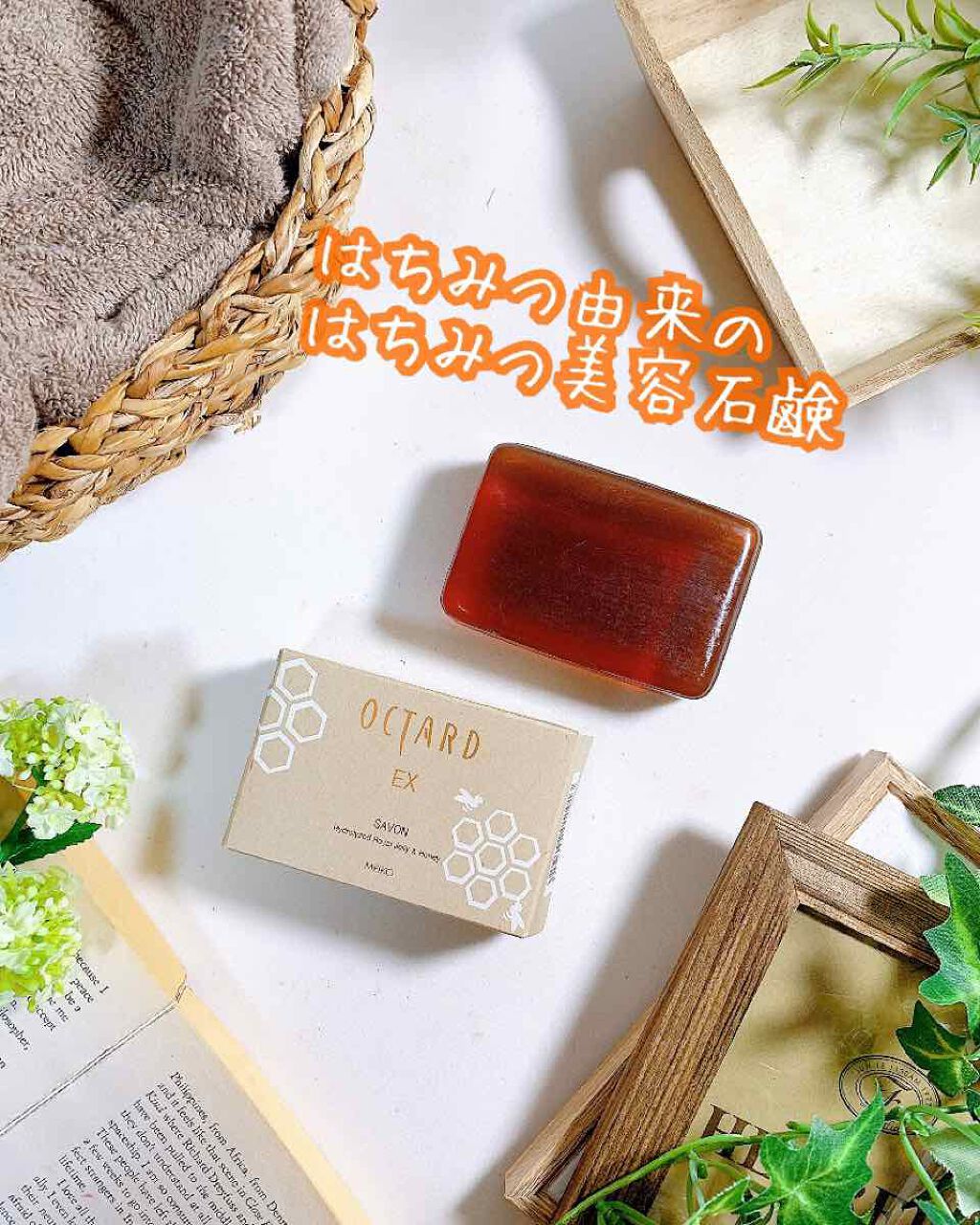 オクタードEX サボンRH/メイコー化粧品/洗顔石鹸を使ったクチコミ（1枚目）