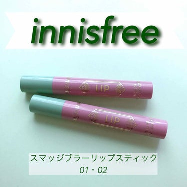 スマッジ ブラー リップスティック Vintage Filter Edition/innisfree/口紅を使ったクチコミ（1枚目）