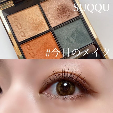 シグニチャー カラー アイズ/SUQQU/アイシャドウパレットを使ったクチコミ(1枚目)