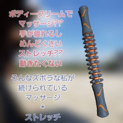 マッスルローラーバー/ボディグッズを使ったクチコミ(1枚目)
