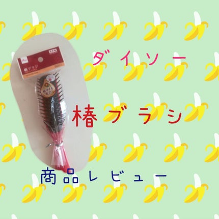 椿ブラシ/DAISO/ヘアブラシを使ったクチコミ(1枚目)