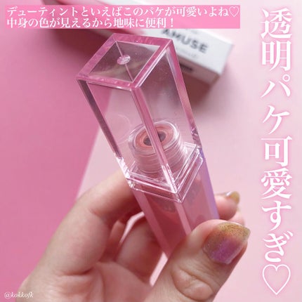 デューティント/AMUSE/リップティントを使ったクチコミ(5枚目)