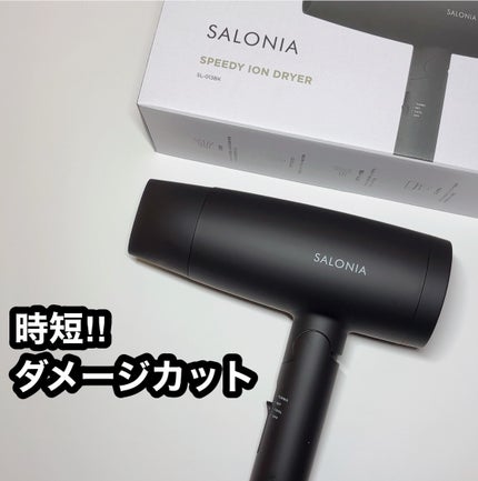 スピーディーイオンドライヤー/SALONIA/ドライヤーを使ったクチコミ(1枚目)