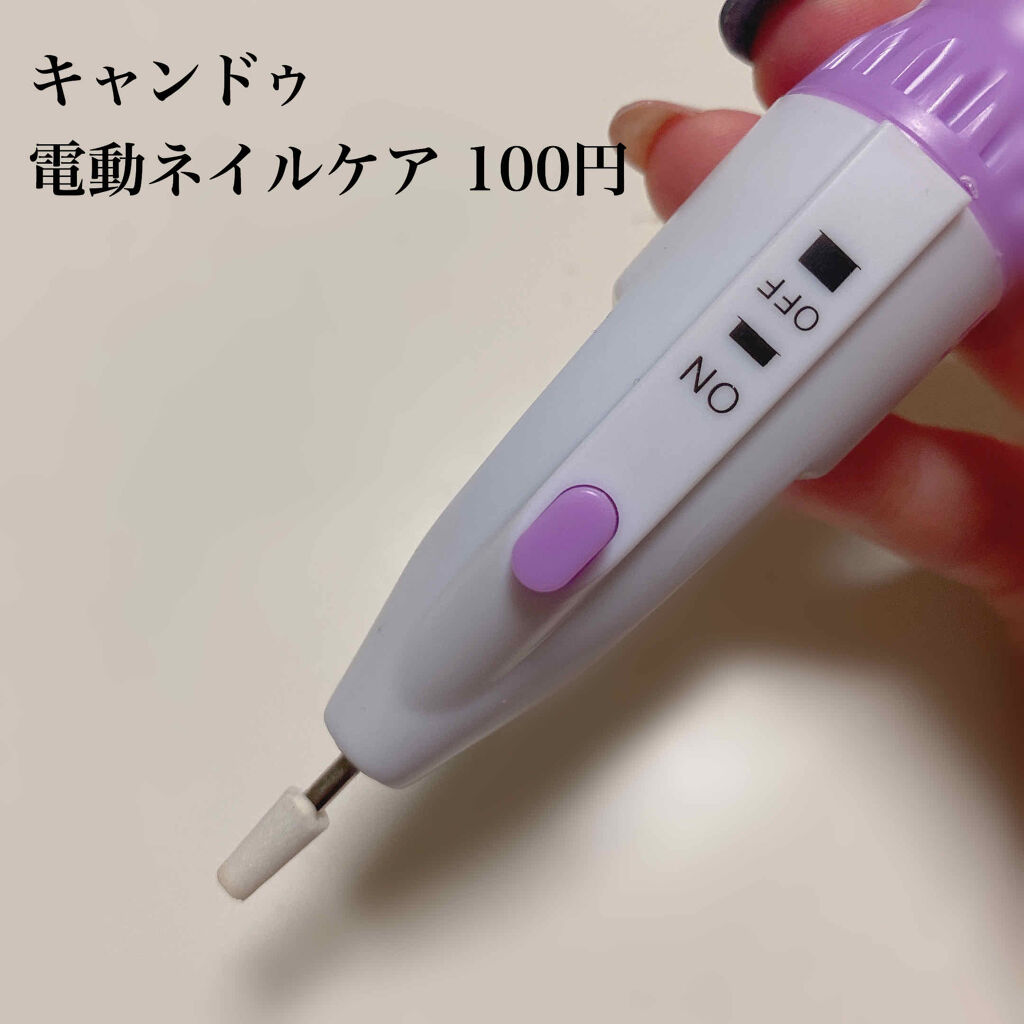電動ネイルケア/キャンドゥ/ネイル用品を使ったクチコミ（2枚目）