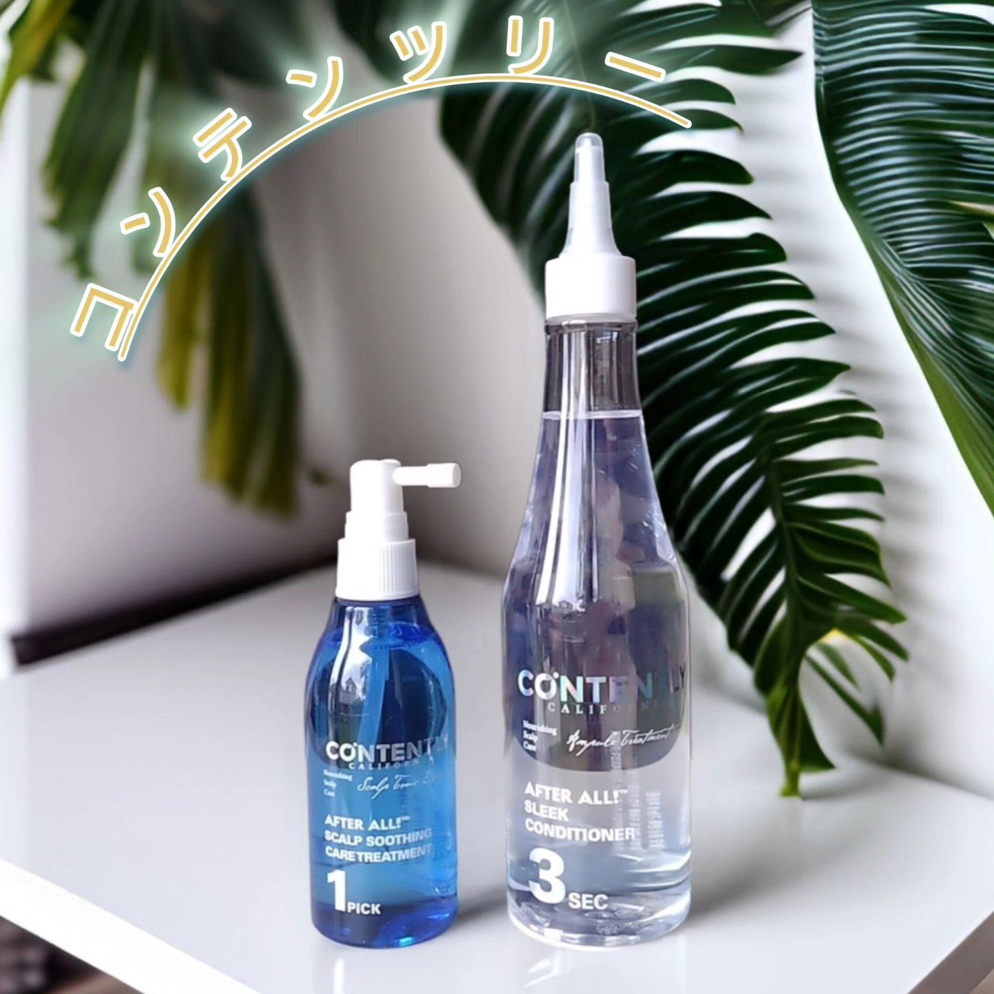 アフターオール！スリークコンディショナー/Contently/コンディショナー単品を使ったクチコミ（1枚目）