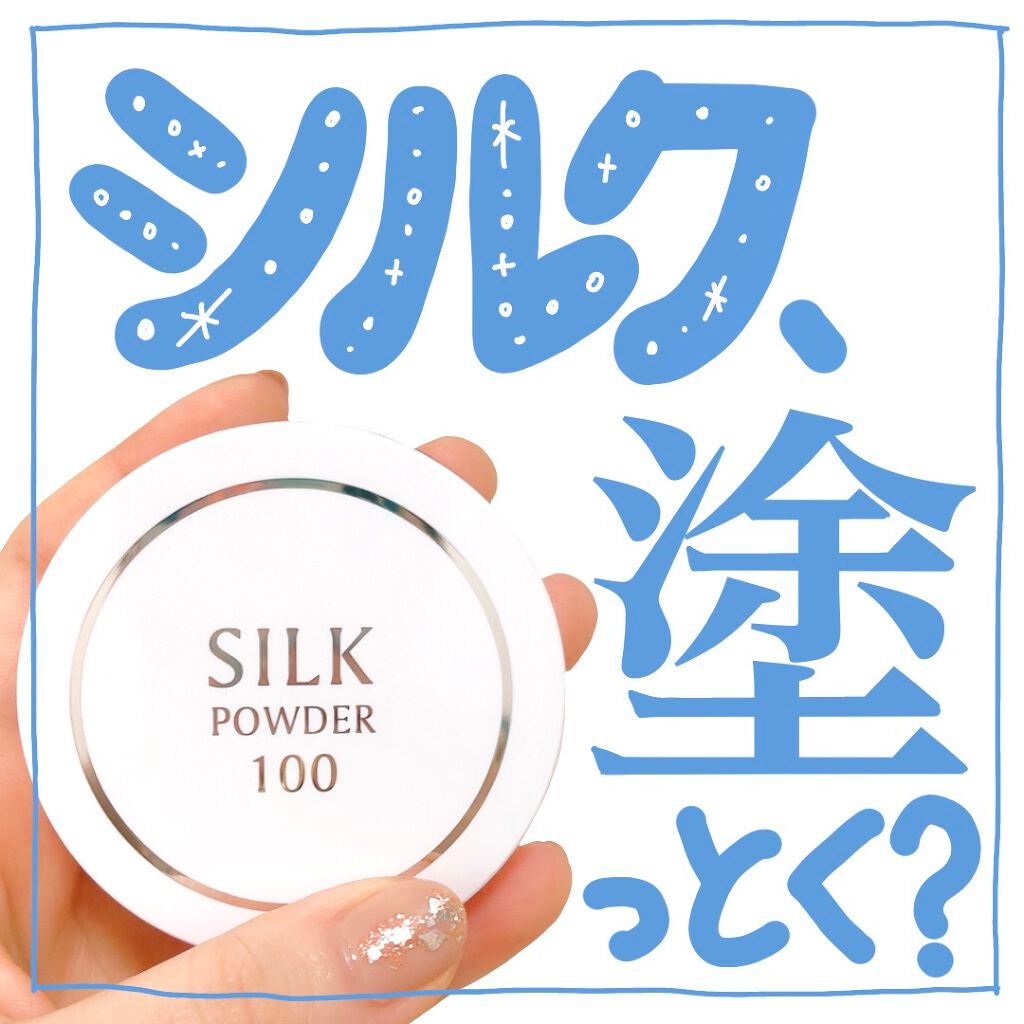 シルクパウダー100/北尾化粧品部/ルースパウダーを使ったクチコミ(1枚目)