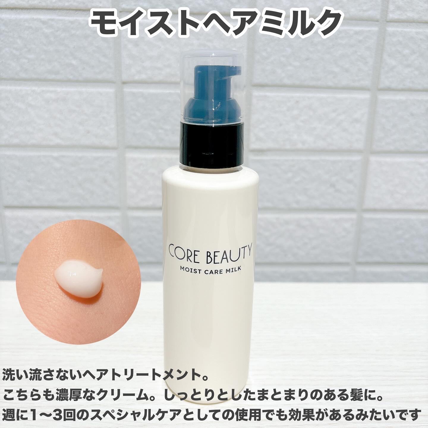 モイストケアミルク/CORE BEAUTY/アウトバストリートメントを使ったクチコミ（3枚目）