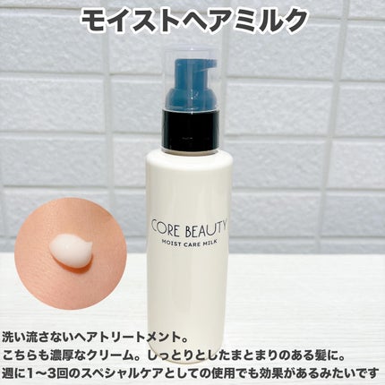 モイストケアミルク/CORE BEAUTY/アウトバストリートメントを使ったクチコミ(3枚目)