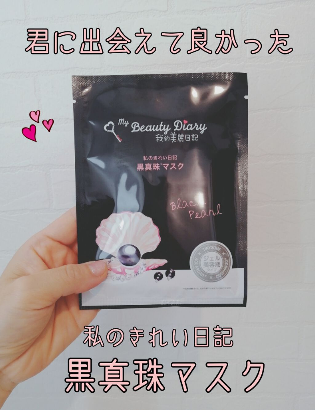 黒真珠マスク/我的美麗日記/シートマスク・パックを使ったクチコミ（1枚目）