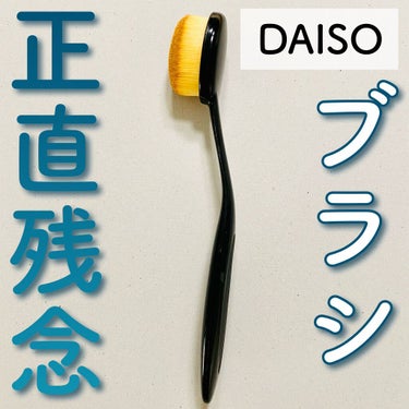 春姫ファンデーションブラシ(オーバル型)/DAISO/メイクブラシを使ったクチコミ（1枚目）