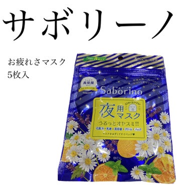 お疲れさマスク 5枚入/サボリーノ/シートマスク・パックを使ったクチコミ（1枚目）