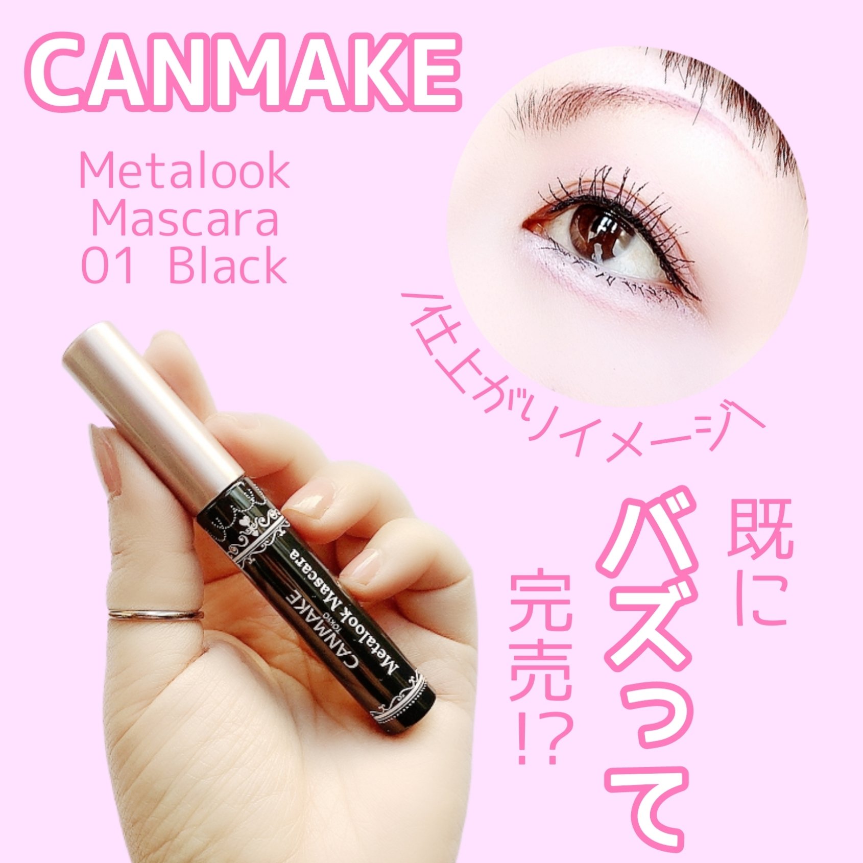 メタルックマスカラ/キャンメイク/マスカラを使ったクチコミ（1枚目）