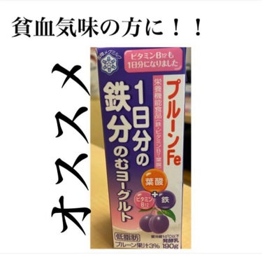 女子で多いい貧血！私はとても貧血で悩みました🥲



そんなときに簡単に手軽に鉄分を取れるものを見つけました！

雪印メグミルクプルーンFe1日分の鉄分のむヨーグルトです💜🤍



私は毎回生理の度に貧