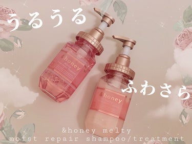 &honey Melty モイストリペア シャンプー1.0／モイストリペア ヘアトリートメント2.0/&honey/シャンプー・コンディショナーを使ったクチコミ（1枚目）