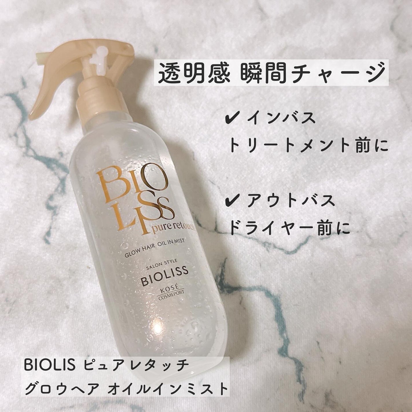 SS ビオリス ピュアレタッチ グロウヘア オイルインミスト/SSビオリス/アウトバストリートメントを使ったクチコミ(1枚目)