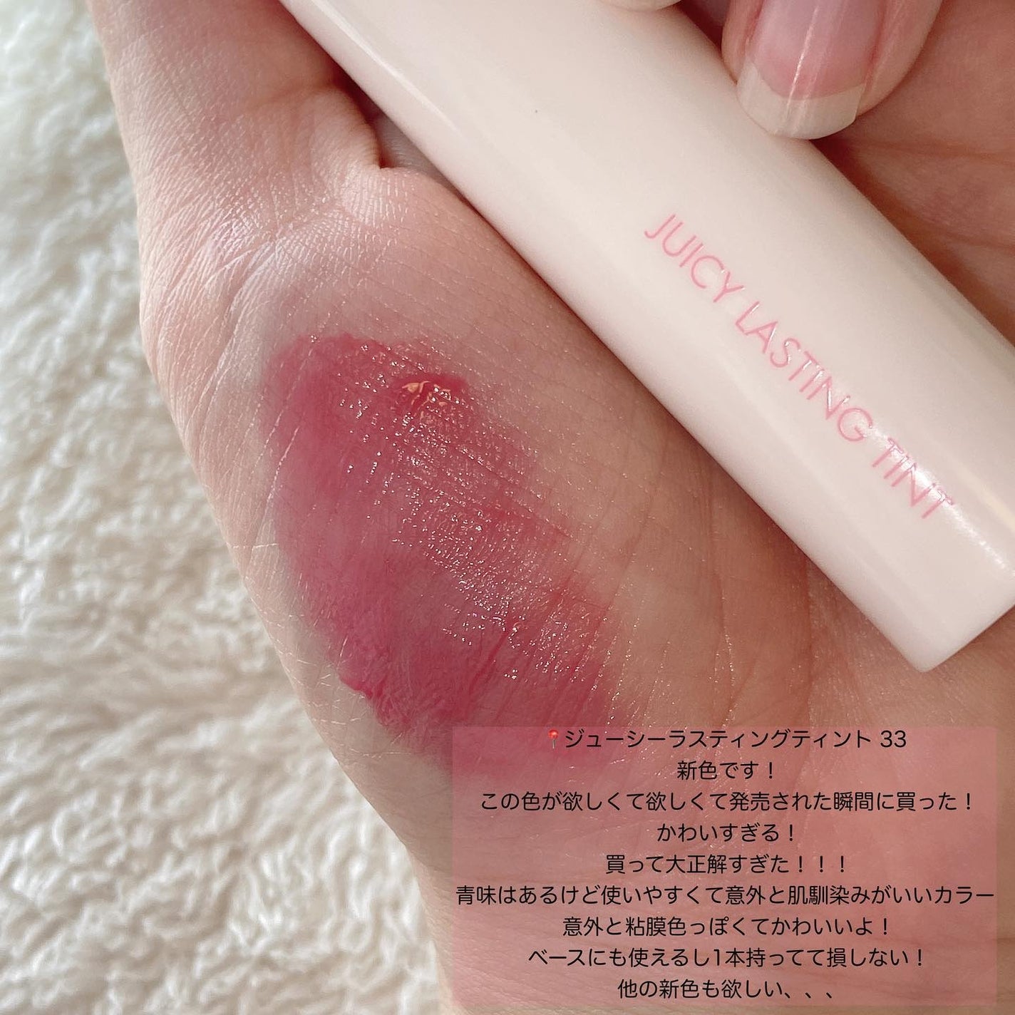 ジューシーラスティングティント/rom&nd/リップティントを使ったクチコミ(7枚目)