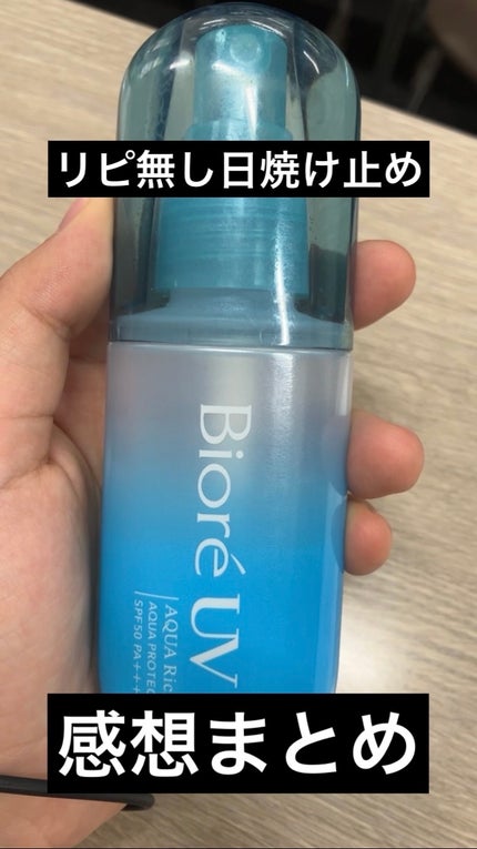 ビオレUV アクアリッチ アクアプロテクトミスト/ビオレ/日焼け止めミスト・スプレーを使ったクチコミ(1枚目)