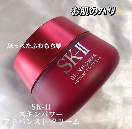 スキンパワー アドバンスト クリーム 80g/SK-II/フェイスクリームを使ったクチコミ(1枚目)