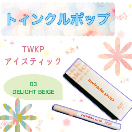 スパークリングアイスティック/TWINKLE POP/ペンシルアイライナーを使ったクチコミ(1枚目)
