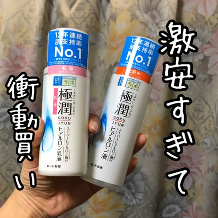 極潤 ヒアルロン乳液(旧)/肌ラボ/乳液を使ったクチコミ(1枚目)