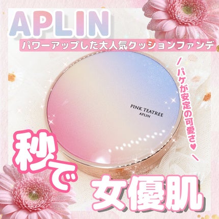 ピンクティーツリーカバーアップグロウクッション/APLIN/クッションファンデーションを使ったクチコミ(1枚目)