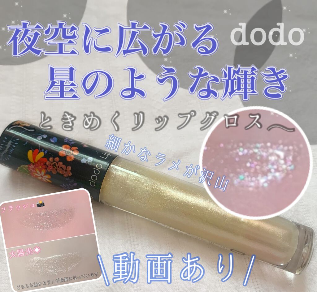 リップグロス/ドド/リップグロスを使ったクチコミ（1枚目）