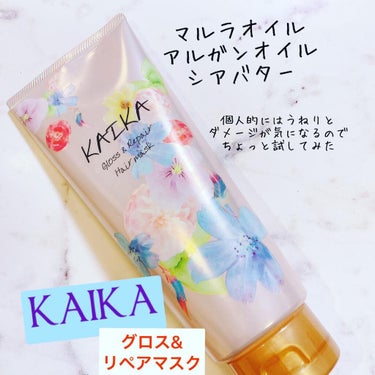 カイカ グロス＆リペア へアマスク/KAIKA/洗い流すヘアトリートメントを使ったクチコミ（1枚目）