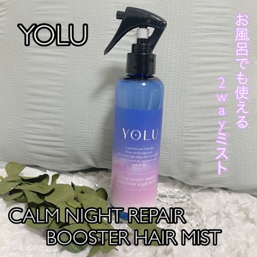 カームナイトリペアブースターヘアミスト/YOLU/プレスタイリング・寝ぐせ直しを使ったクチコミ（1枚目）