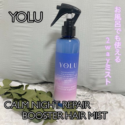 カームナイトリペアブースターヘアミスト/YOLU/プレスタイリング・寝ぐせ直しを使ったクチコミ(1枚目)
