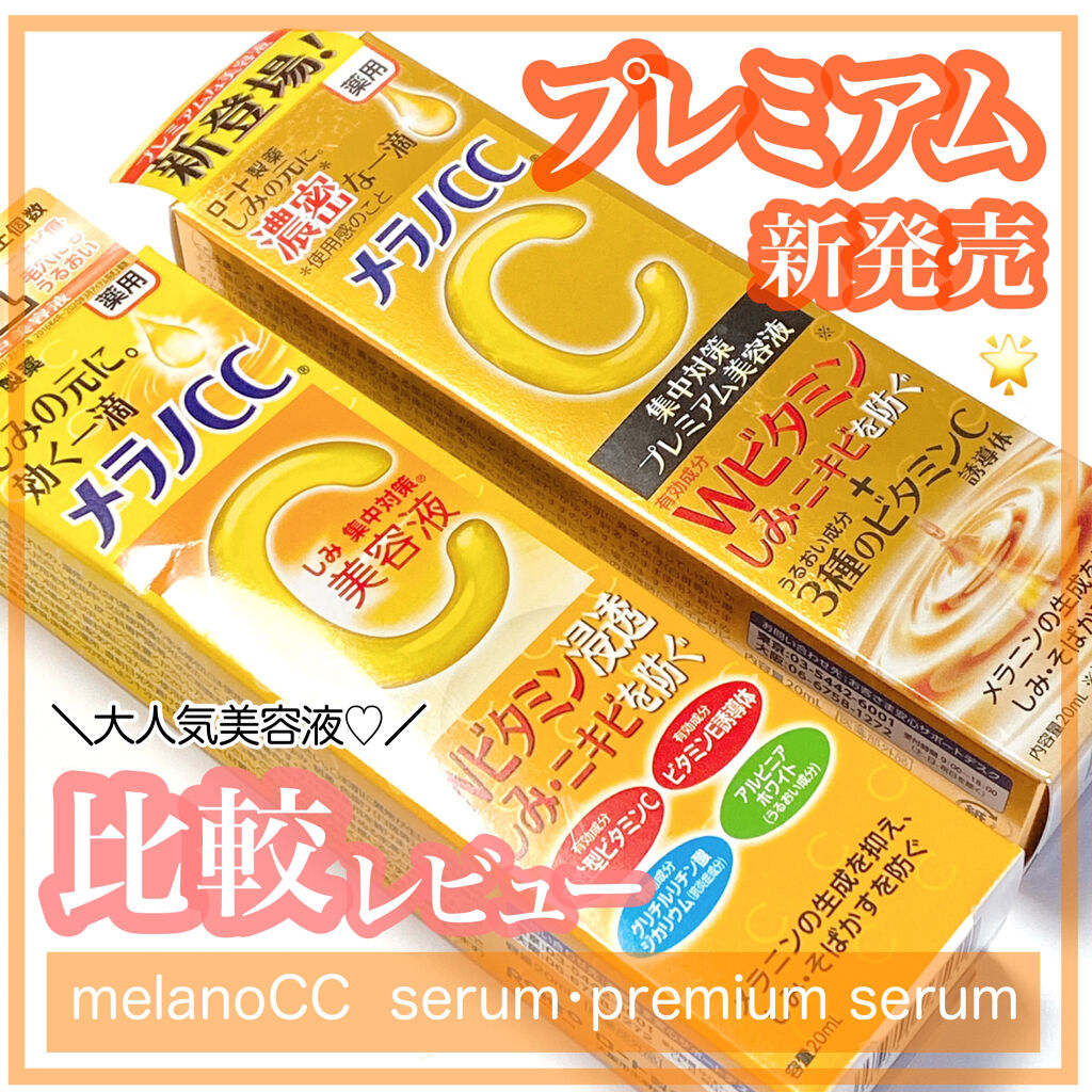 薬用 しみ 集中対策 美容液/メラノCC/美容液を使ったクチコミ（1枚目）