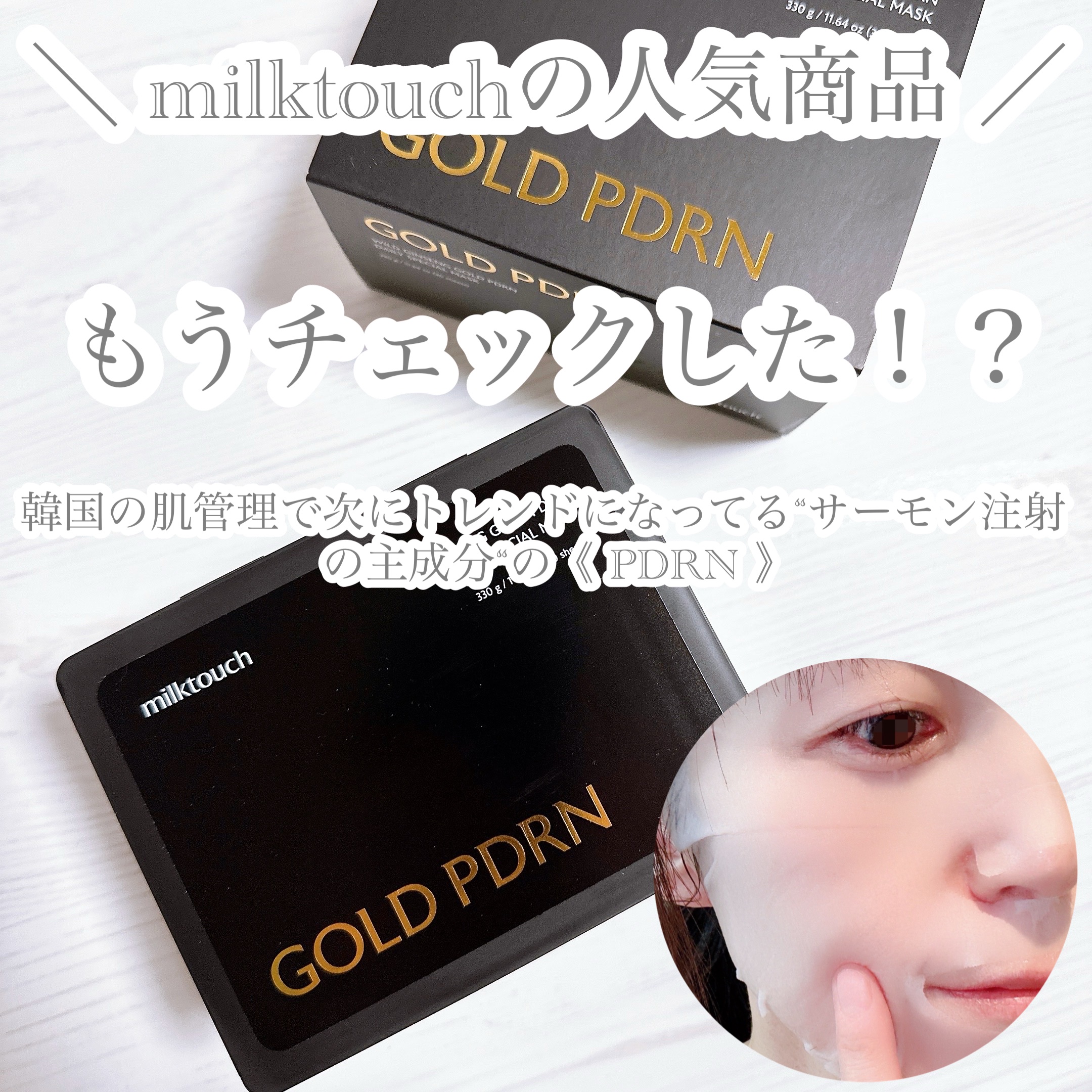 PDRNデイリースペシャルマスク｜Milk Touchの使い方を徹底解説