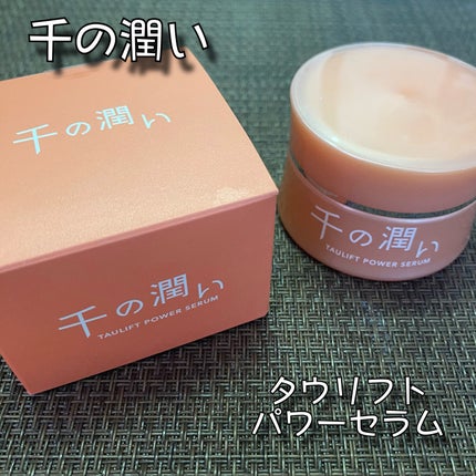 タウリフトパワーセラム/千の潤い/美容液を使ったクチコミ(1枚目)