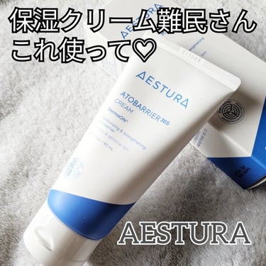 アトバリア365クリーム/AESTURA/フェイスクリームを使ったクチコミ（1枚目）