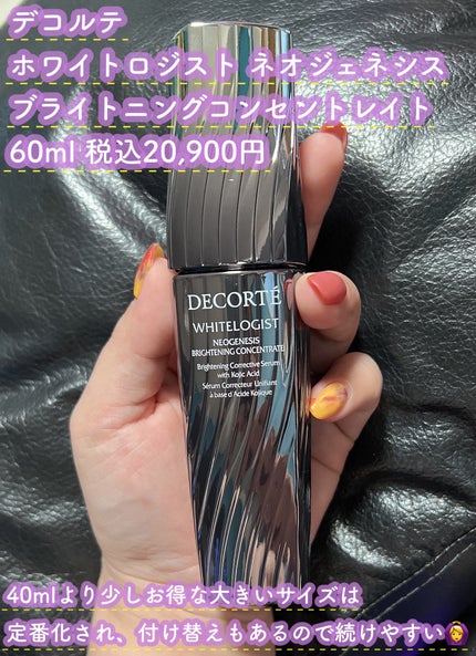 ホワイトロジスト ネオジェネシス ブライトニング コンセントレイト/DECORTÉ/美容液を使ったクチコミ(2枚目)