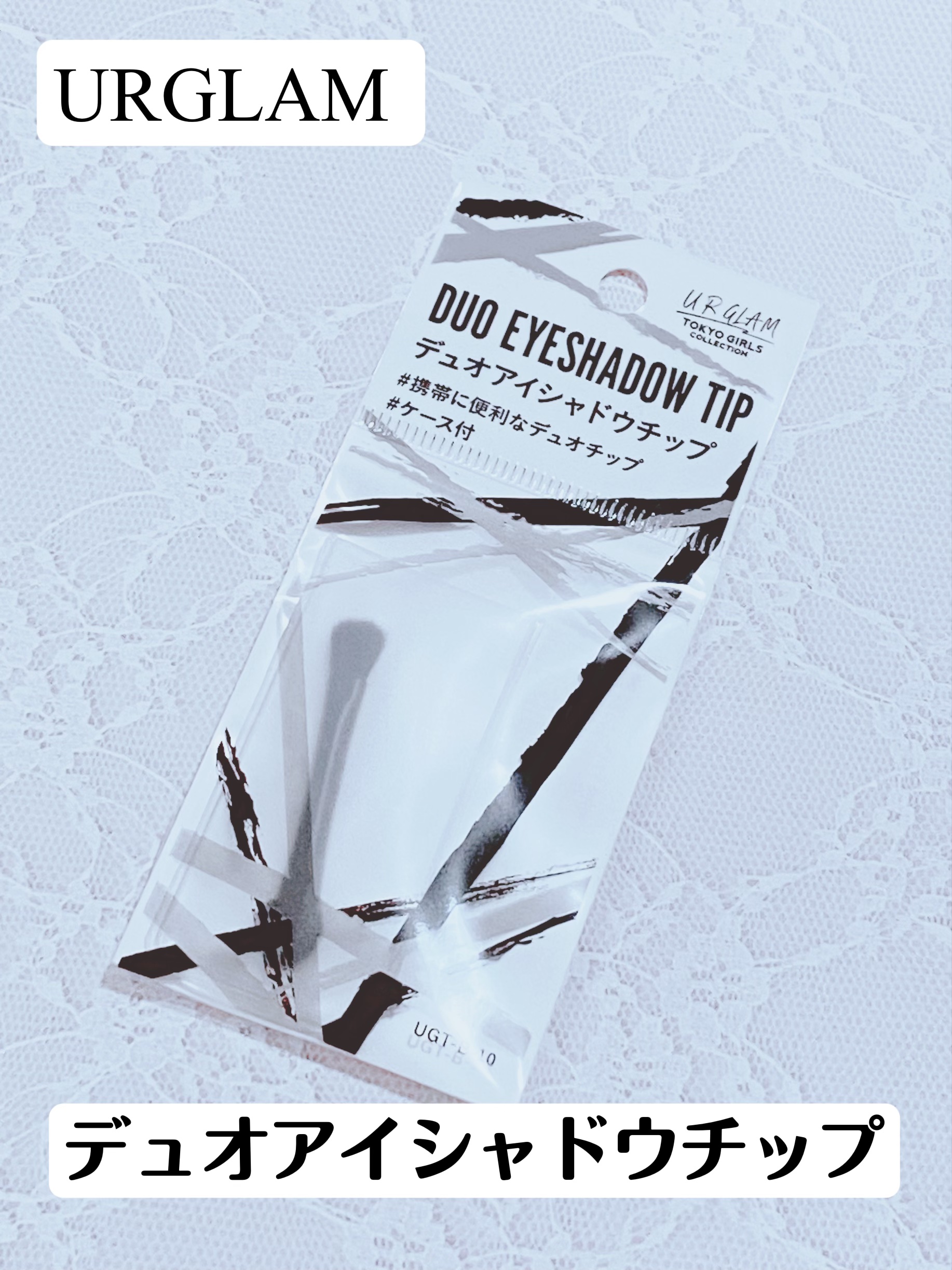 URGLAM  デュオアイシャドウチップ/U R GLAM/メイクブラシを使ったクチコミ（1枚目）