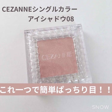 シングルカラーアイシャドウ/CEZANNE/シングルアイシャドウを使ったクチコミ（1枚目）