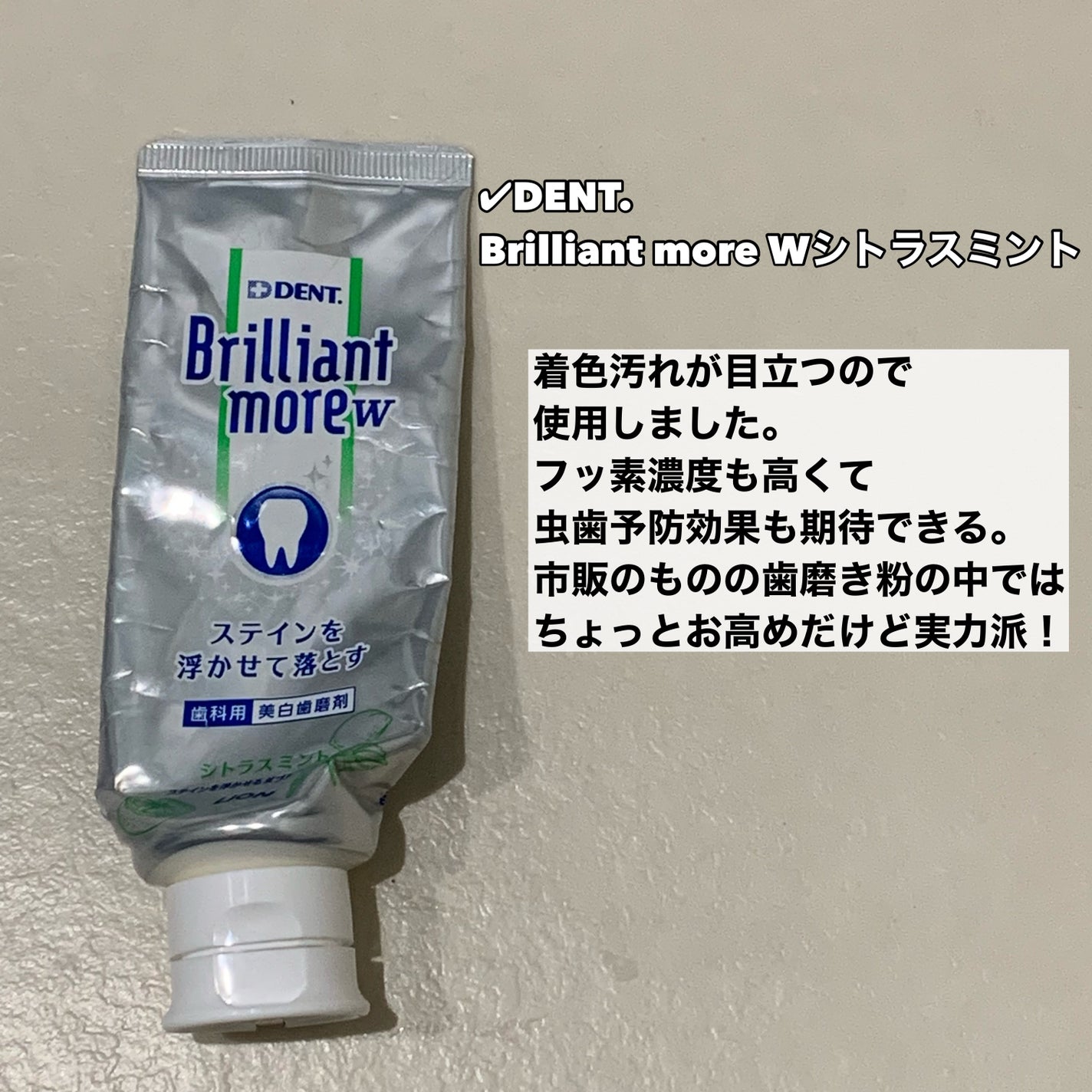 Brilliant more W/DENT./その他スキンケアを使ったクチコミ(6枚目)