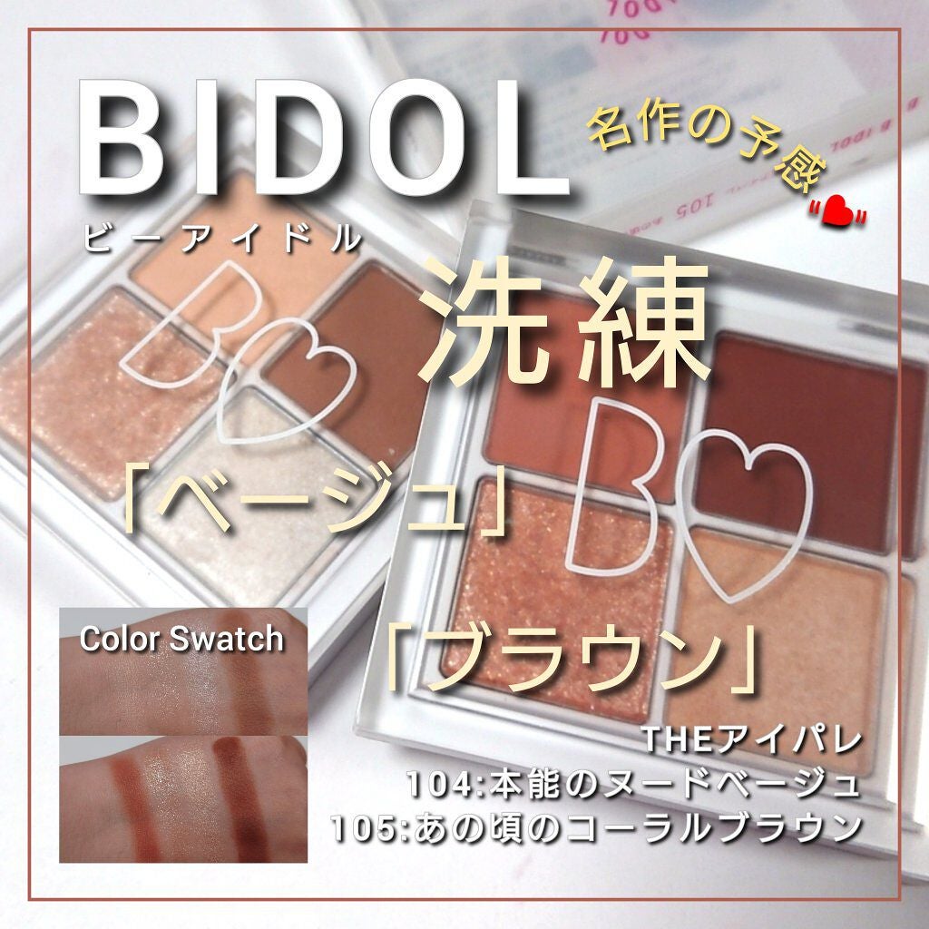 THE アイパレR/b idol/アイシャドウパレットを使ったクチコミ(1枚目)