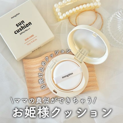 日焼け止めクッション SPF 43 PA+++/モンディエス/日焼け止めローションを使ったクチコミ(1枚目)