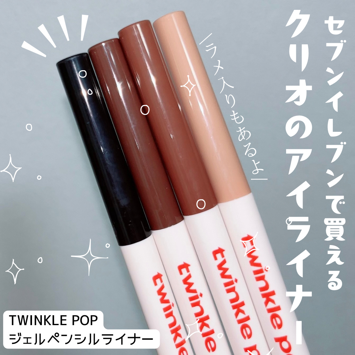 ジェルペンシルライナー 03 CHOCO BROWN/TWINKLE POP/ペンシルアイライナーを使ったクチコミ（1枚目）