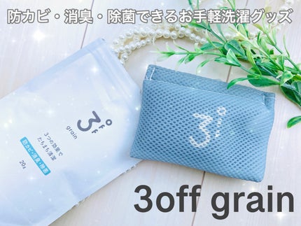 3off グレイン/アマノ/その他ランドリー用品を使ったクチコミ(1枚目)