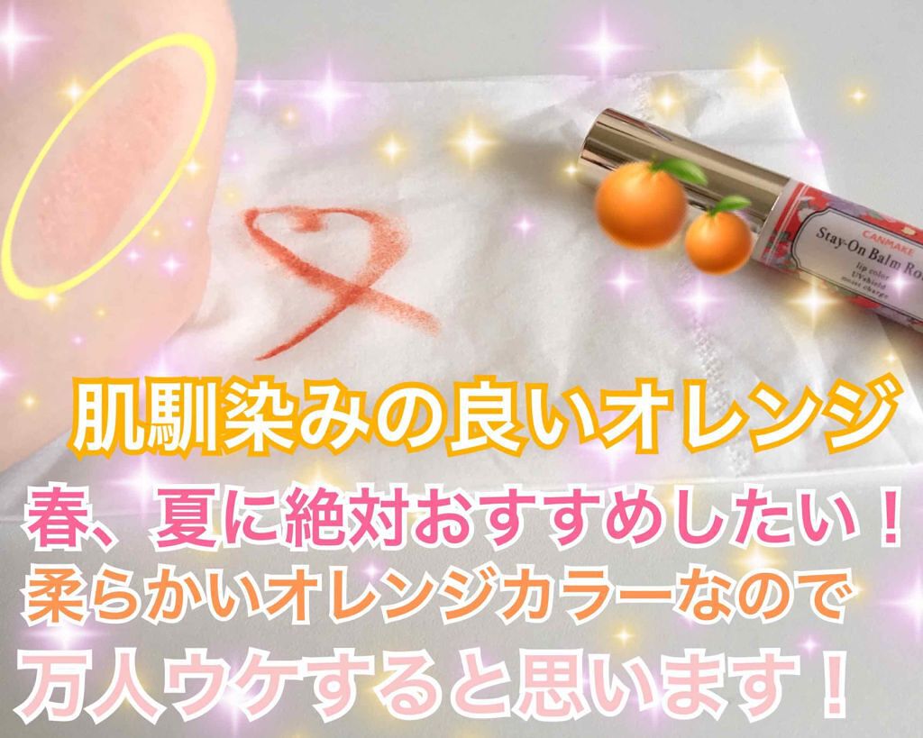 ステイオンバームルージュ/キャンメイク/口紅を使ったクチコミ(2枚目)