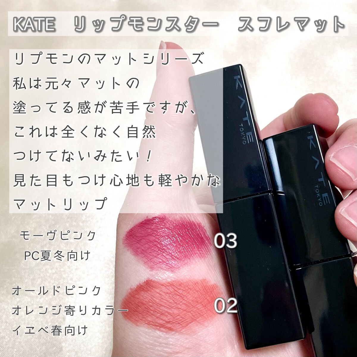 リップモンスター スフレマット/KATE/口紅を使ったクチコミ（2枚目）