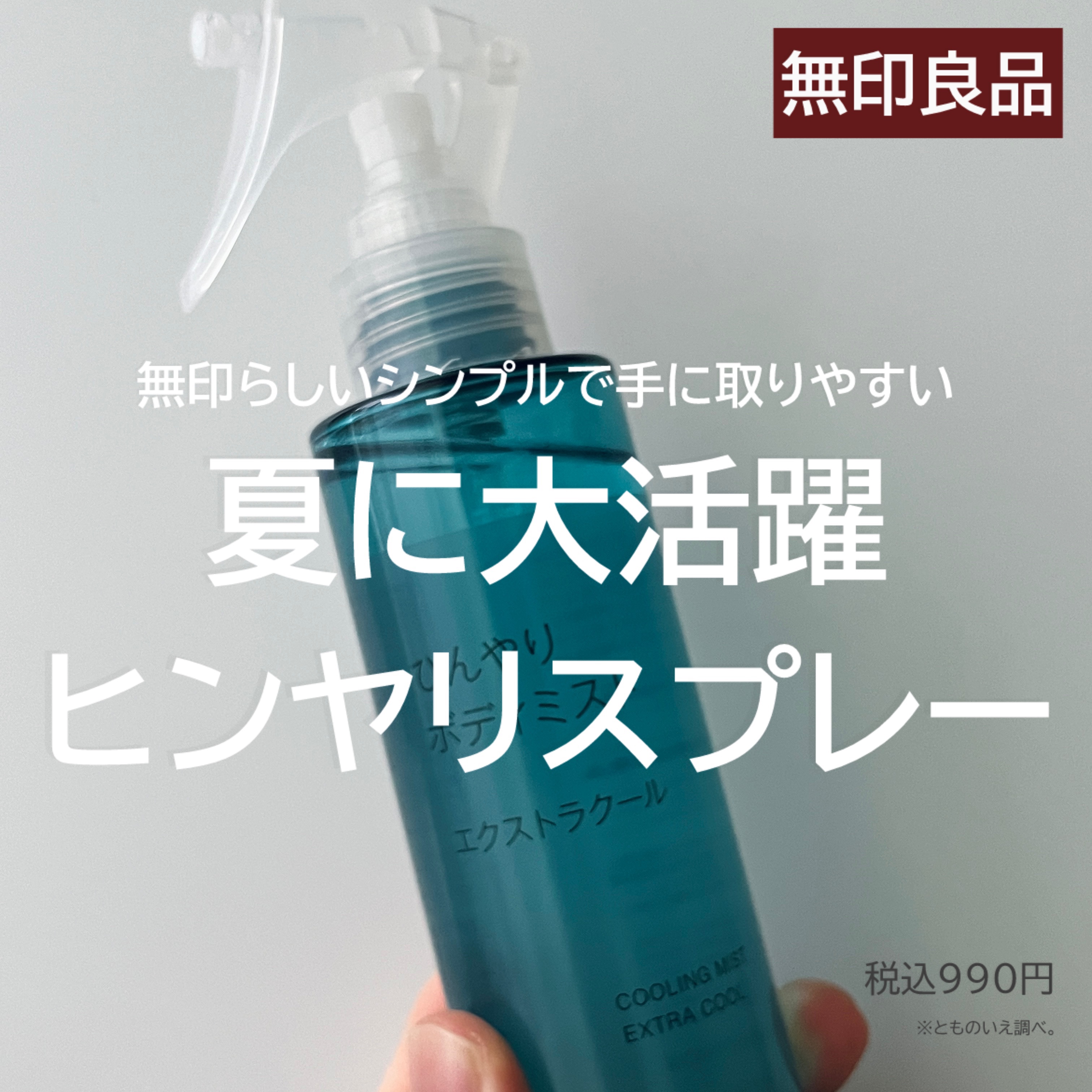 ひんやりボディミスト/無印良品/ボディオイルを使ったクチコミ（1枚目）