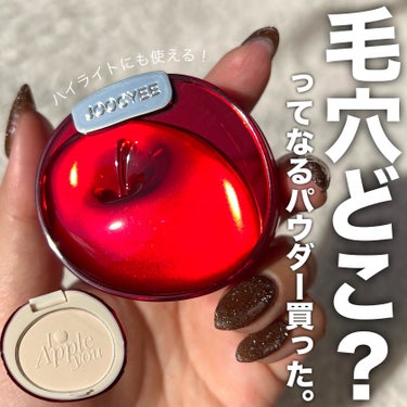 Joocyee APPLE YOU ニュアンスグロウパウダーのクチコミ「毛穴どこ行った！？ってなるパウダー買った🍎💕
毛穴隠し・ハイライトにも使えるよ！


.....」（1枚目）