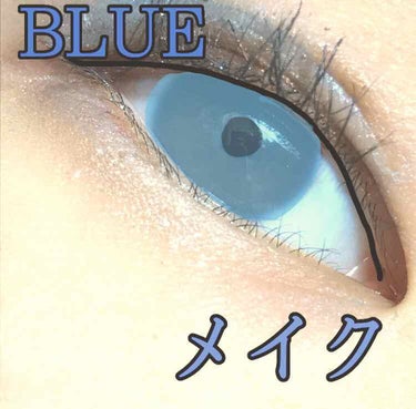 BLUEメイク💎💙

1，キャンメイクジューシーピュアアイズの07番のゴールド色をアイホール全体に塗る。

2，青色のアイシャドウを薄→濃みたいにグラレーションになるように塗る。

3，涙袋にセザンヌシ