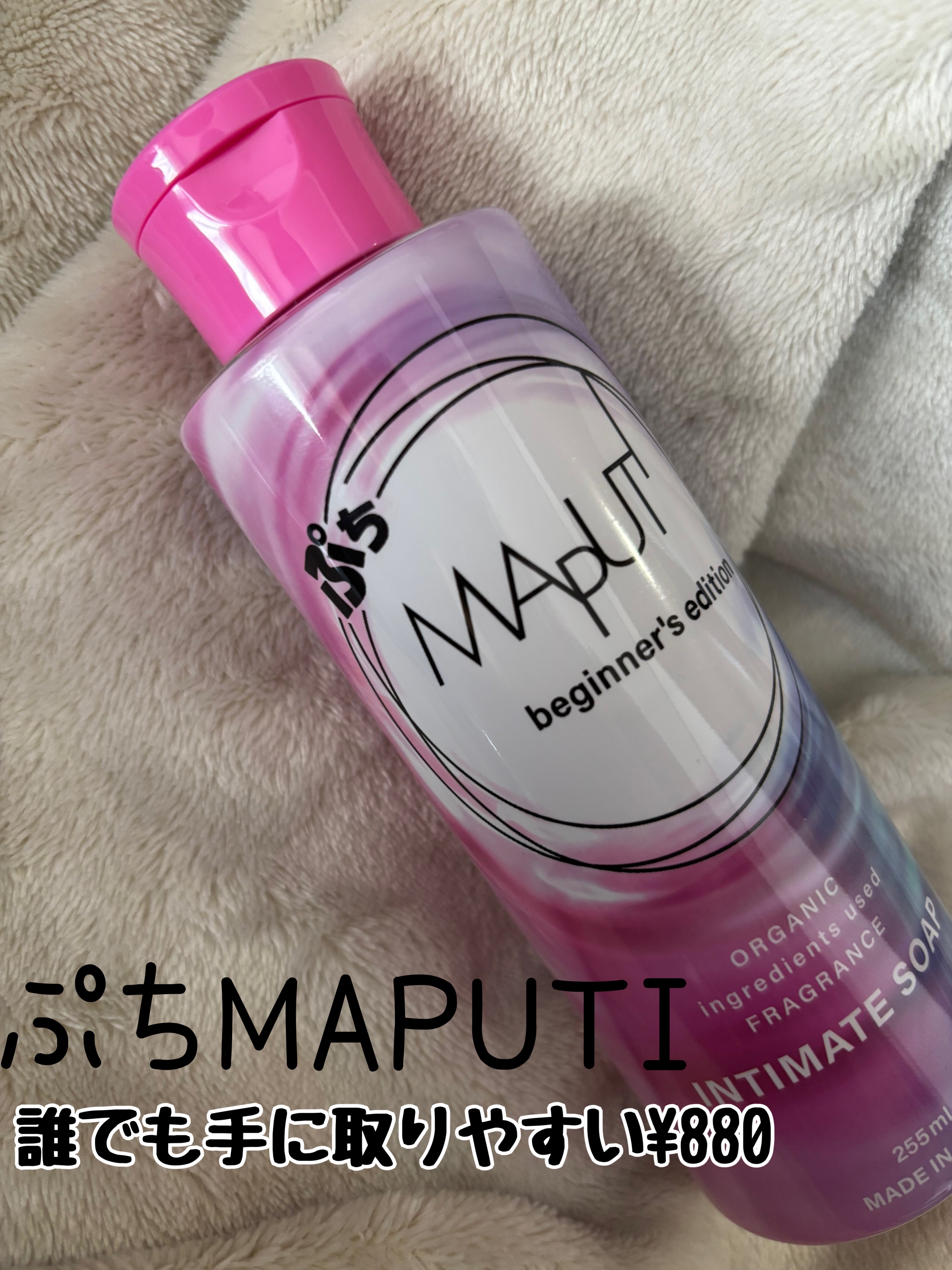 ぷちMAPUTI オーガニックフレグランスインティメイトソープ/MAPUTI/デリケートゾーンケアを使ったクチコミ（1枚目）